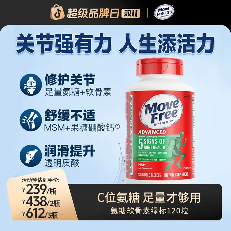 MoveFree益节 绿标氨糖软骨素120粒 维骨力护关节MSM 【粉丝专享】
