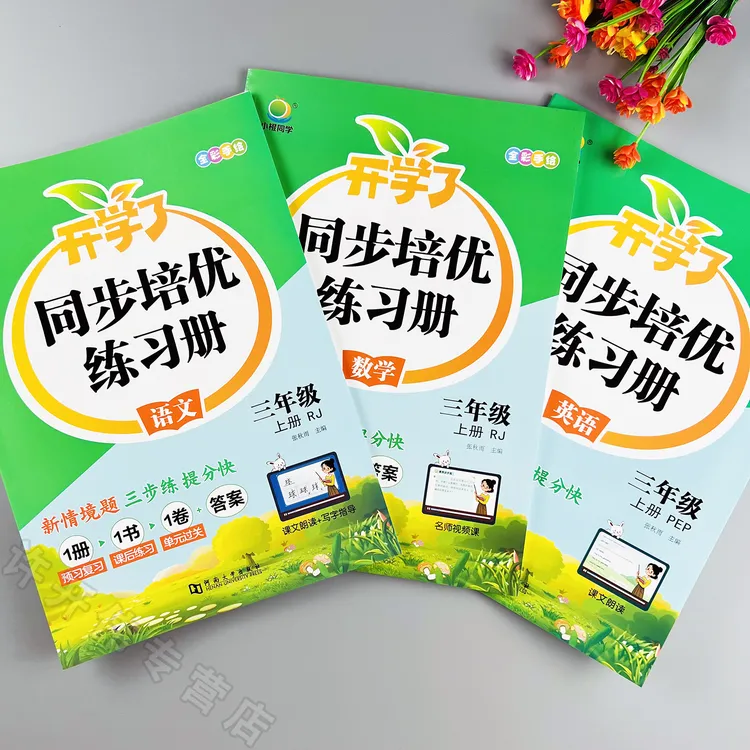 三年级上册语文数学英语同步练习册人教版课时同步一课一练培优练