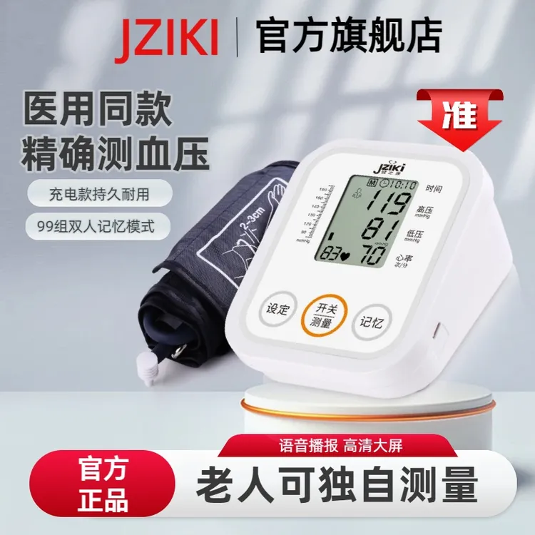 JZIKI健之康臂式电子血压计血压测压仪家用精准血压器家用高精准电子血压仪血压手腕测量仪智能血压测量仪 B869