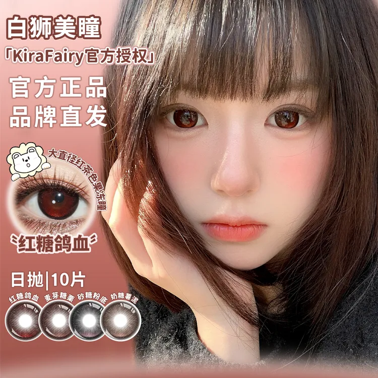 KiraFairy奶糖薯泥&砂糖粉底白狮美瞳10片装日抛一秒入夏