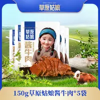 【草原姑娘】酱牛肉150g*5袋（原味）