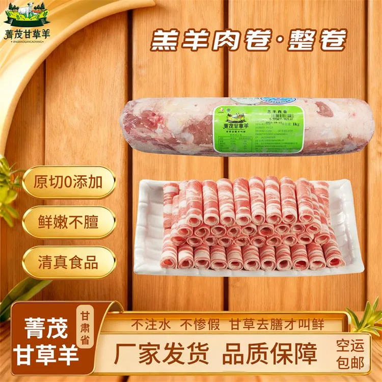 菁茂甘草羊 甘肃景泰 羊肉片涮羊肉卷 羊肉卷整卷2-5斤 火锅食材
