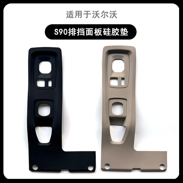 适用沃尔沃26款S90XC60XC90电子手刹装饰框中控面板排挡硅胶垫套
