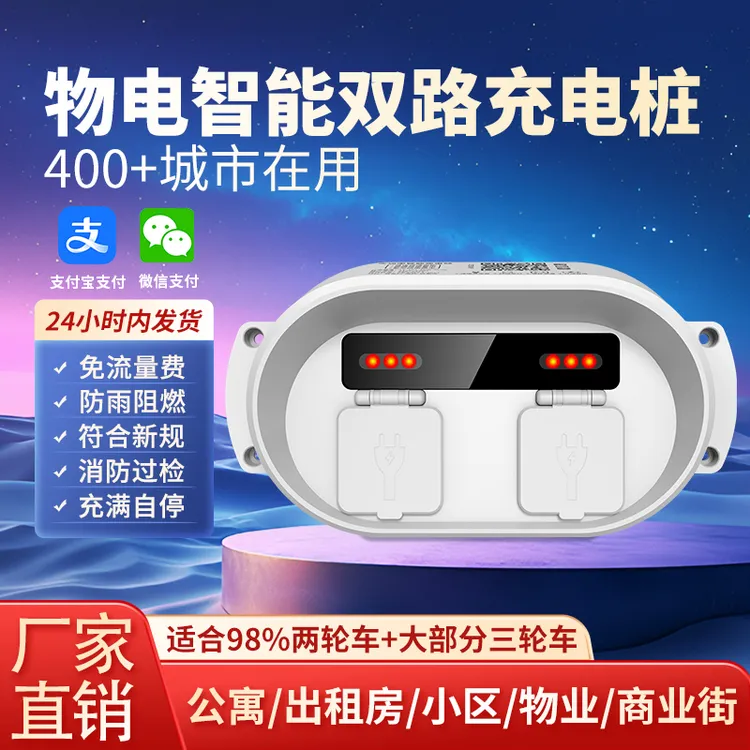 物电智能扫码电动车充电桩小区物业出租房收费户外防水充电插座