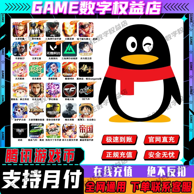 【可月付】腾讯产品充值王者和平无畏契约三角洲行动充值秒到Q币