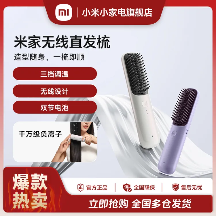 小米米家无线直发梳负离子抚平毛躁三挡调温无线设计轻巧好随行
