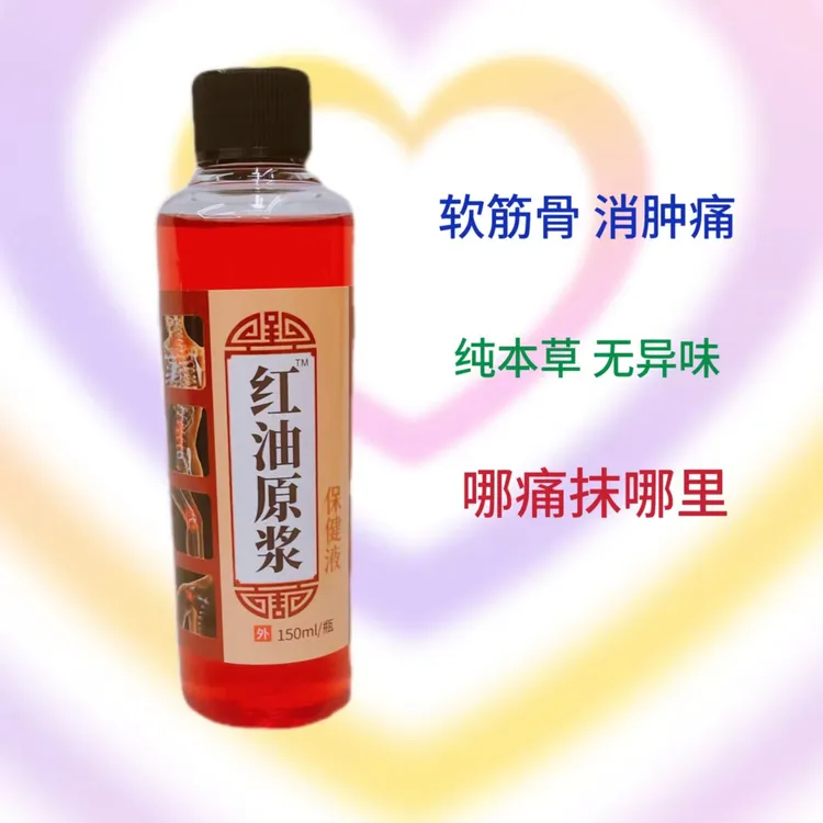 官方正品【红油原浆】颈肩腰腿不舒服150毫升 【外用】