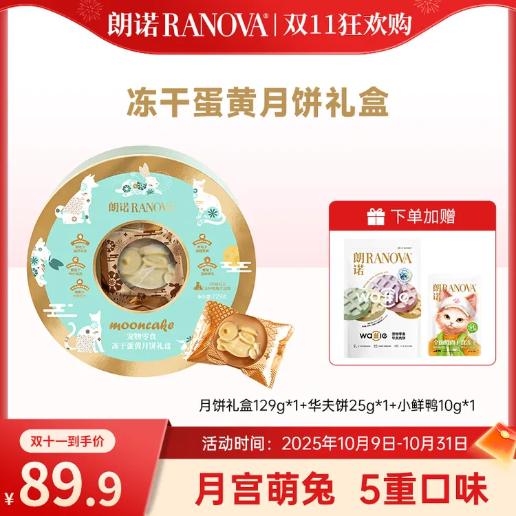 【新品上新】朗诺中秋宠物月饼猫犬通用兔兔造型冻干蛋黄月饼礼盒