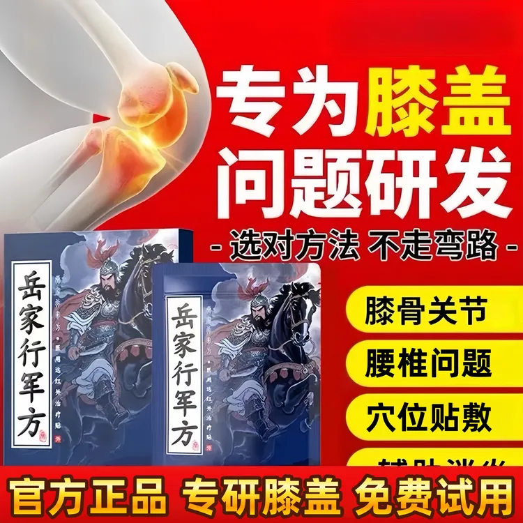 【官方正品】岳家行军方远红外理疗贴膝盖贴缓解肩颈腰膝不适中老年