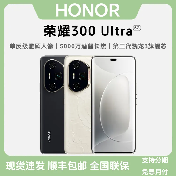 未拆封 honor/荣耀 300Ultra 单反级雅顾人像 5G AI影像旗舰手机