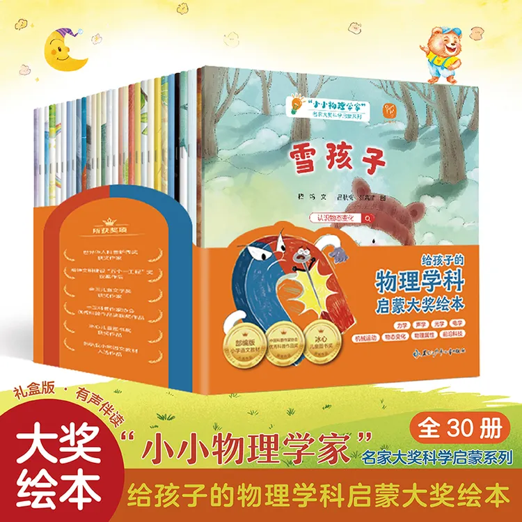 小小物理学家全套30册给3-9岁孩子的儿童节物理学科启蒙绘本