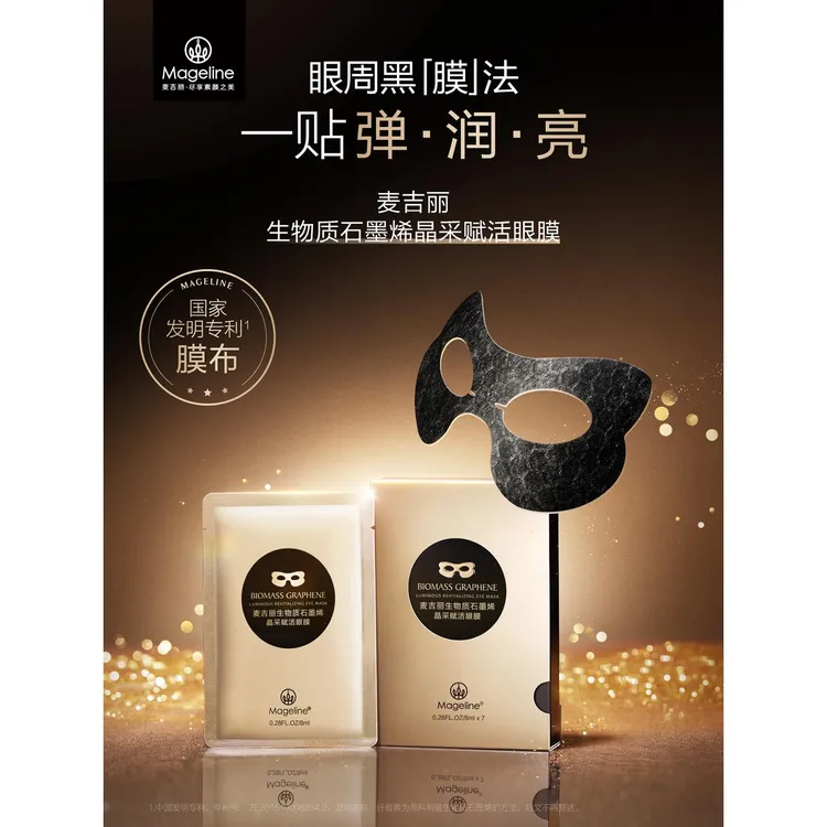 麦吉丽生物质石墨烯晶采赋活眼膜清洁补水保湿抗皱紧致官方正品