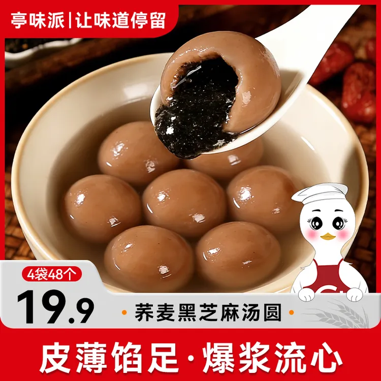 【48个可试吃12个】荞麦黑芝麻汤圆爆浆流心料多元宵醇香无蔗糖ZB