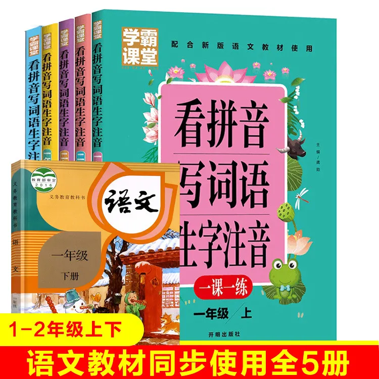 小学生看拼音写词语生字注音学霸课堂一 三年级一课一练上下全5册