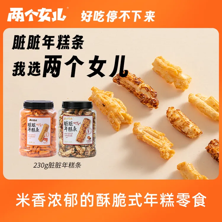 【两个女儿】脏脏年糕条罐装红糖/蟹香蛋黄味230g*2罐