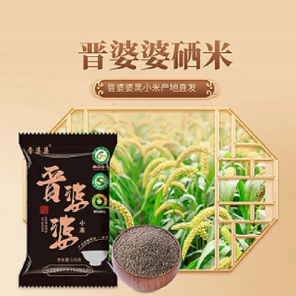 山西晋婆婆五谷杂粮富硒黑小米100g*3