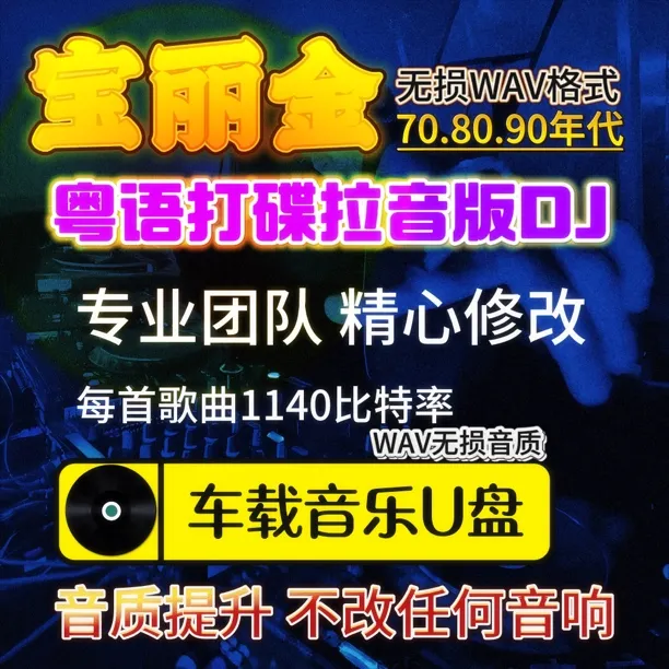[2025粤语U盘]WAV车载无损音质劲爆DJ经典dj粤语老歌DJ宝丽金64G