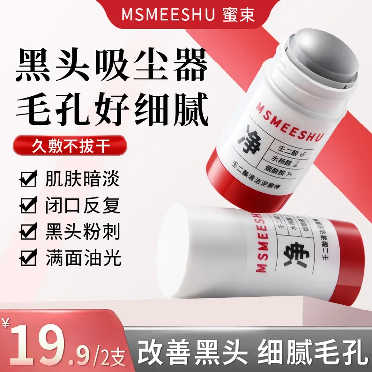 【拍一发二】蜜束壬二酸清洁泥膜棒改善黑头粉刺细腻毛孔清爽洁净*S