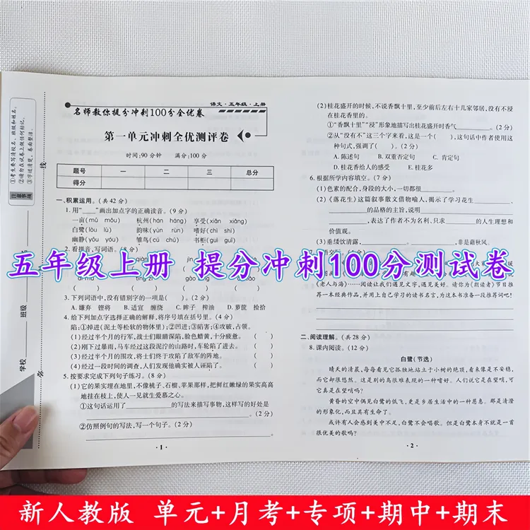 五年级上册试卷测试卷全套人教版语文和数学单元期中期末同步测试