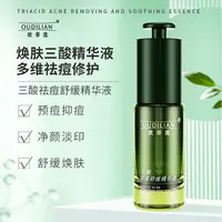 【三酸精华】（三酸祛痘舒缓精华液）OUDILIAN