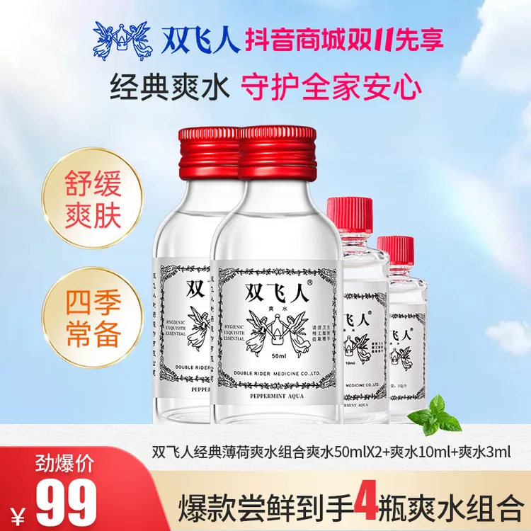 双飞人爽水50ml*2+10ml赠3ml套装清凉止困防瞌睡去异味家庭常备