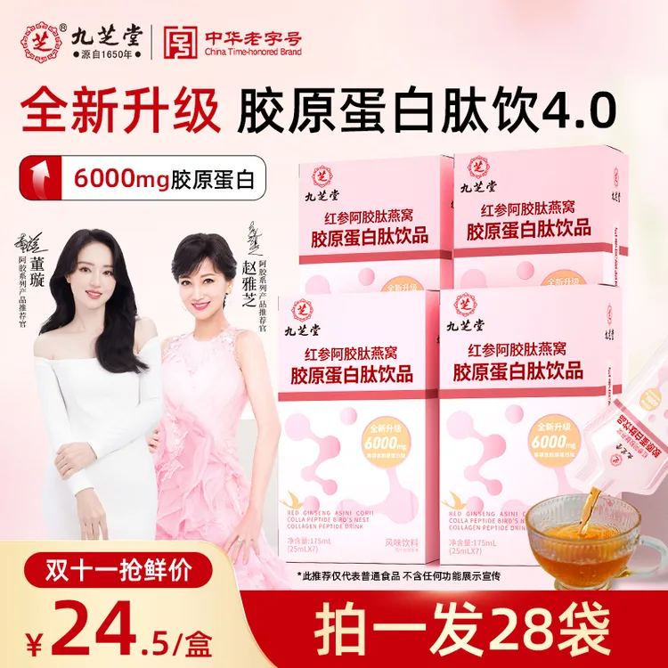 【双十二抢先购】九芝堂红参阿胶肽燕窝胶原蛋白小分子胶原蛋白肽ZB