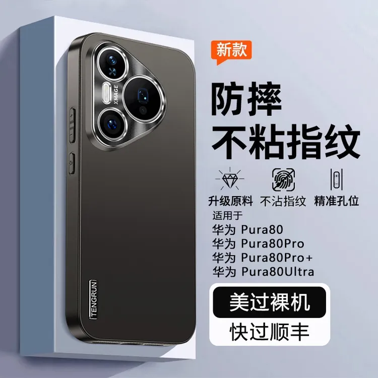 华为Pura80手机壳轻奢磨砂金属镜头Pro保护套抗指纹Ultra防摔壳新