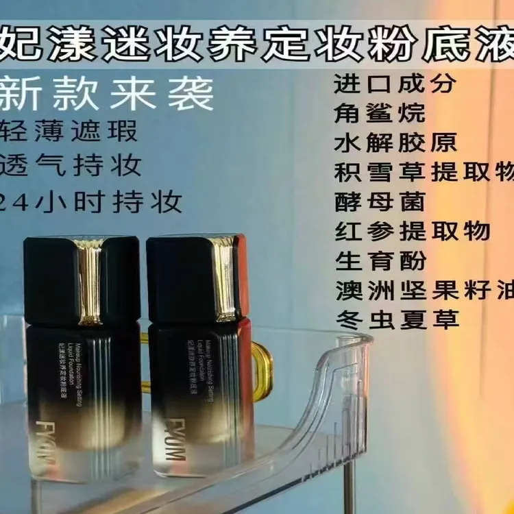 妃漾迷From妆养持妆定妆粉底液轻透防汗持久不脱妆不闷痘遮瑕轻薄