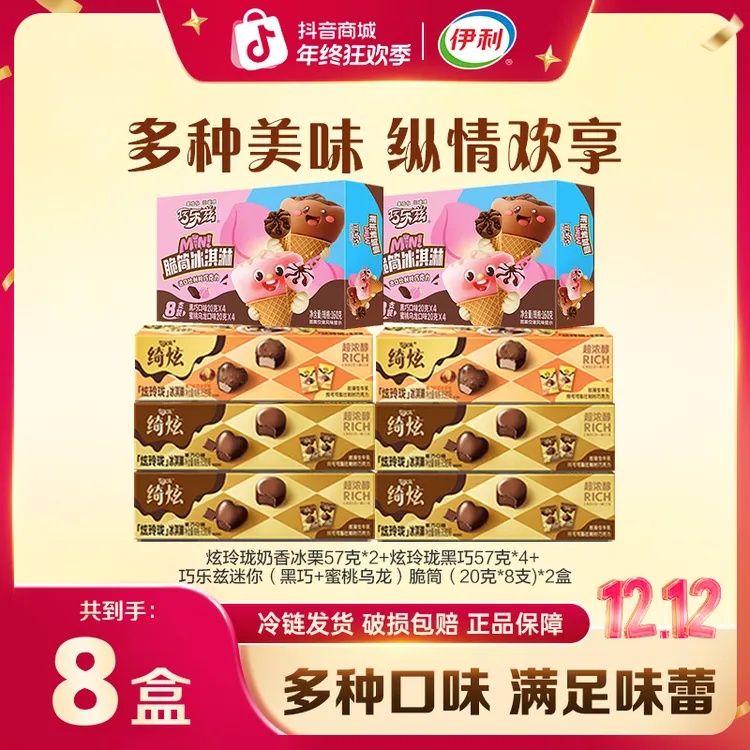 【12.12专享】伊利冰淇淋黑巧冰栗开心果多口味组合LC