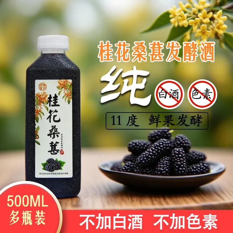桂花桑葚酒11度微醺桂花桑葚原汁发酵500ml桑葚酒