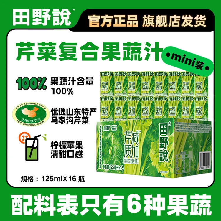 田野说芹菜汁混合果蔬羽衣甘蓝果蔬汁蔬菜汁饮料125ml