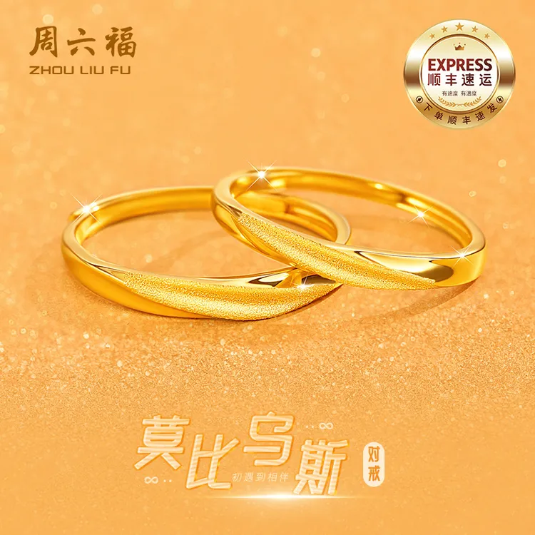 周六福黄金戒指足金情侣对戒莫比乌斯指环活口调节送女友生日礼物