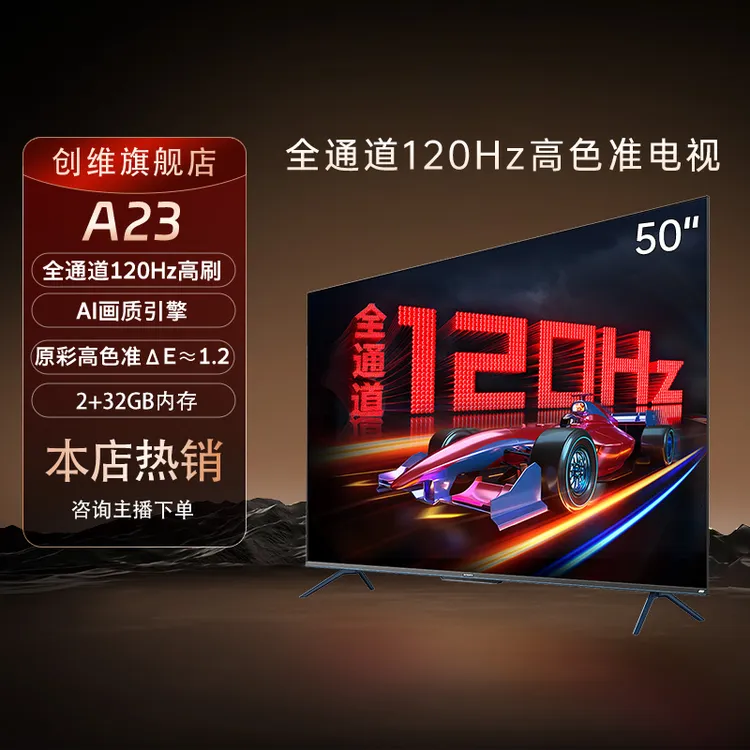 【年货节】创维A23 75/65/55英寸4k超清120Hz高刷智能电视机