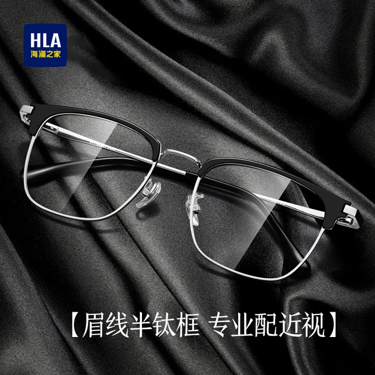 HLA/海澜之家近视眼镜框理工男生超轻斯文半钛防蓝光变色眼镜
