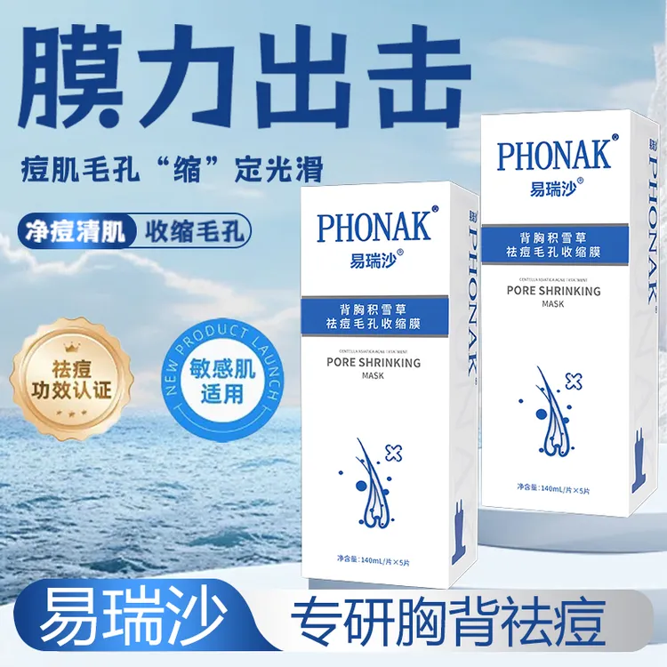 易瑞沙胸背膜收缩毛孔祛痘控油深层紧致修护补水淡化痘印