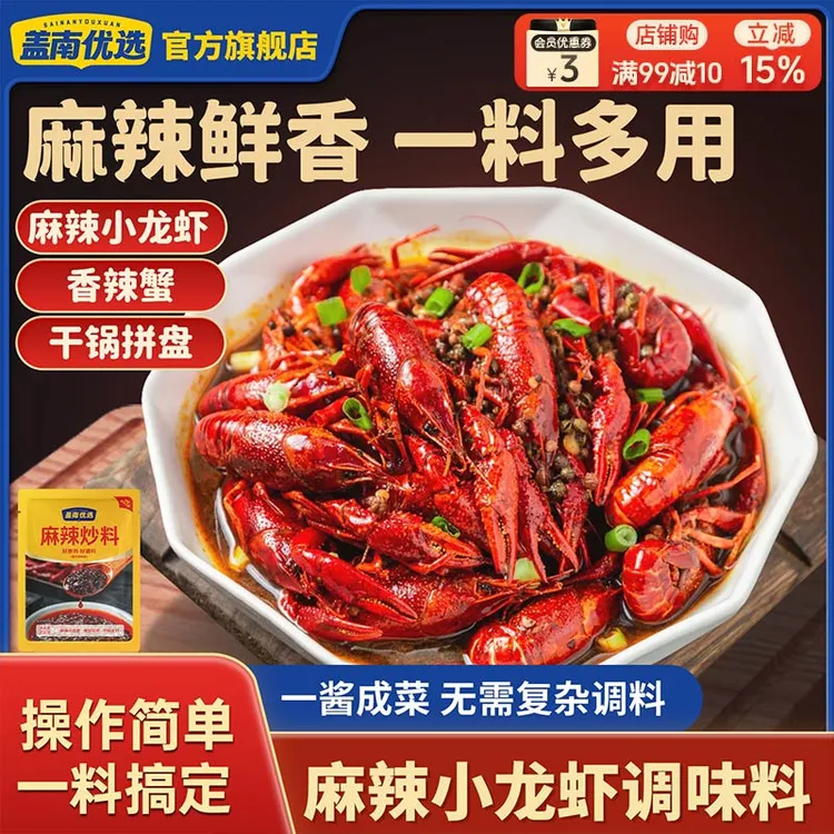 盖南优选麻辣小龙虾调味料香辣椒麻干锅酱麻辣炒料厨房调味品家用