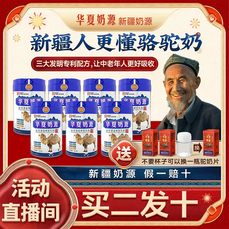 【工厂直销买二发十】华夏奶源正宗新疆驼奶粉益生菌富硒高钙驼奶粉