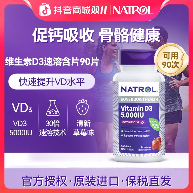 Natrol/纳妥美国进口维生素D3阳光营养5,000IU草莓味骨骼健康90片