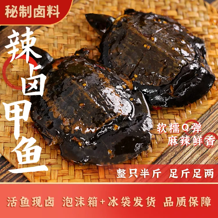 夏噜噜辣卤甲鱼麻辣真空包装开袋即食熟食休闲追剧零食卤味下酒菜