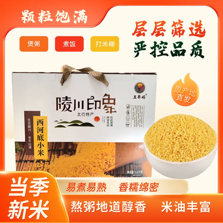 王莽岭礼盒小米黄小米煮粥煮饭营养健康小米新米五谷杂粮食糯小米