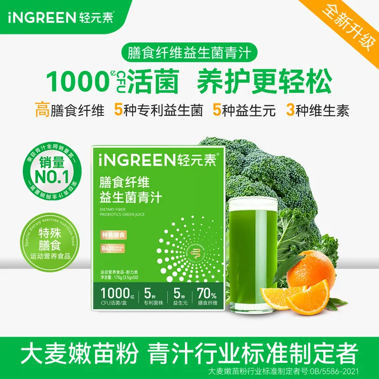 【爆款升级】轻元素益生菌青汁益生元高膳食纤维菊粉大麦若叶蔬菜粉