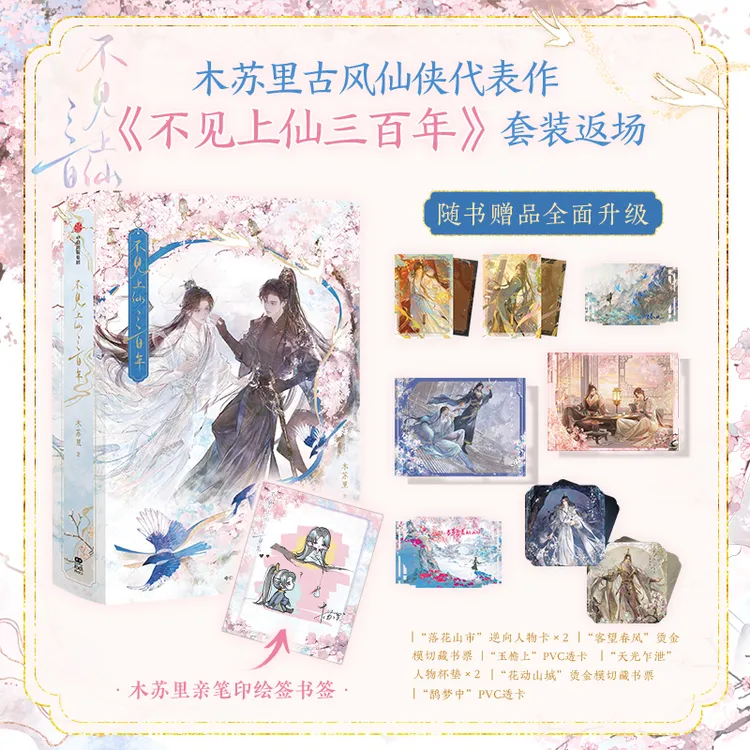 印签绘 不见上仙三百年1+2套装返场 木苏里古风仙剑代表作小说