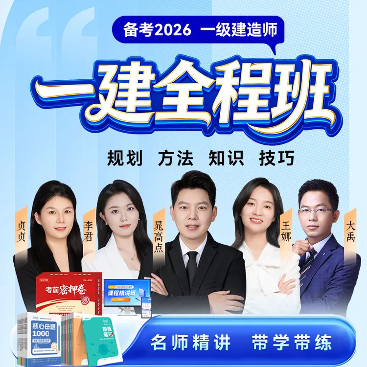 2026一建全程班零基础上岸一级建造师