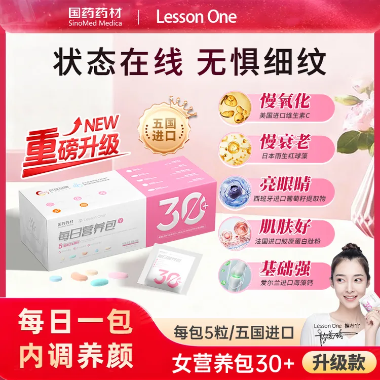 国药正品30女性营养包每日综合营养包矿物质40女性复合多种维生素