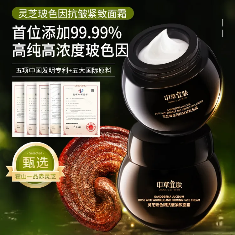 中草宜肤灵芝玻色因抗皱紧致面霜抗氧抗皱紧致面霜紧致焕颜霜抚纹