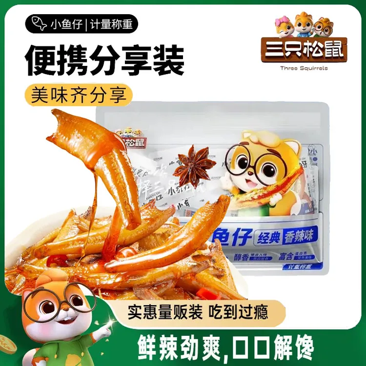 【约50袋】三只松鼠香辣味小鱼仔湖南特产深海小鱼干海味解馋小零食