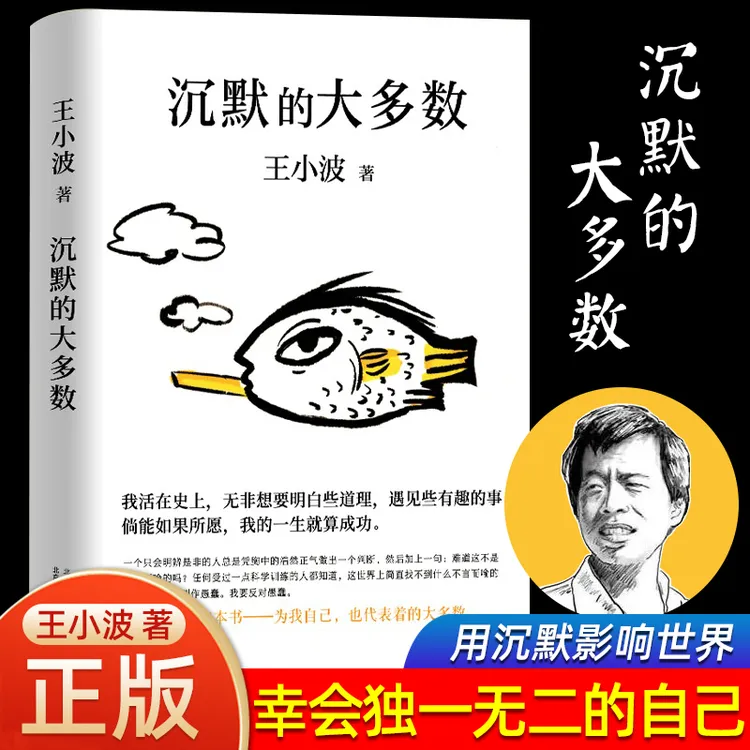沉默的大多数王小波爱智慧爱自由反对愚蠢 依据王小波手稿