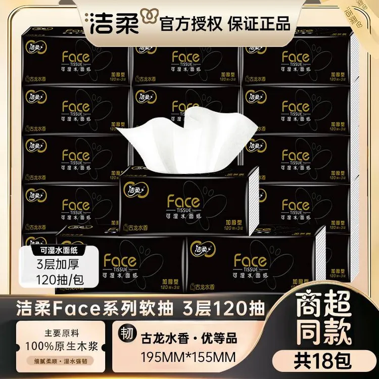 洁柔抽纸古龙水香Face大包纸巾面巾纸家用整箱餐巾纸擦手纸卫生纸
