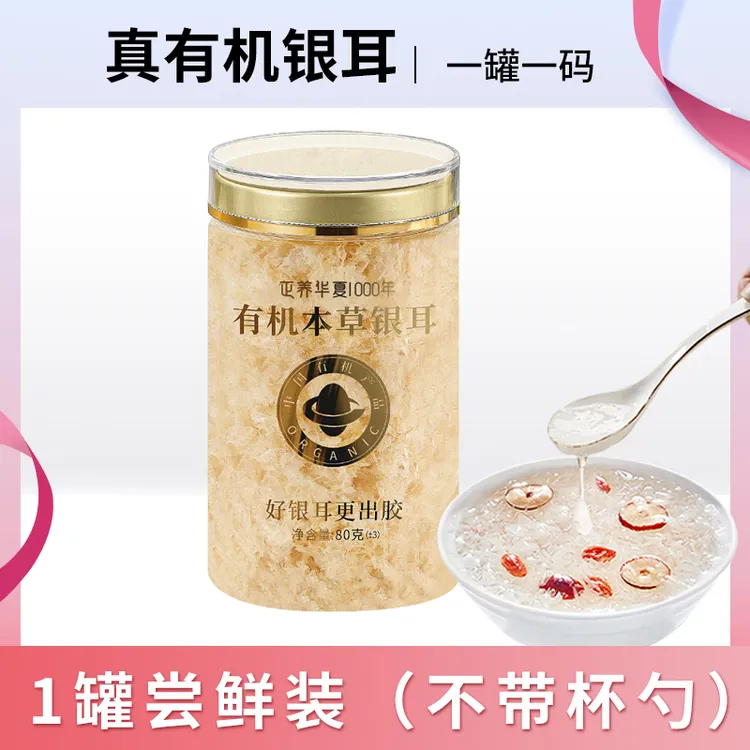 古田有机本草银耳80g（1罐约可吃40次）银耳羹