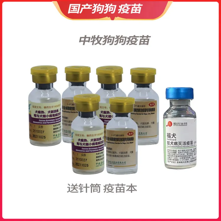中牧犬四联疫苗预防犬瘟细小副流感腺病疫苗狗四联苗【戏宠旗舰店】